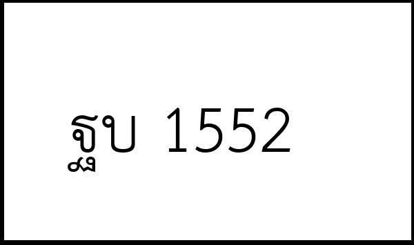 ฐบ 1552